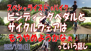 66歳。ロードバイクで走る時、ビンディングペダルとサイクルウェアはもうやめようかな。