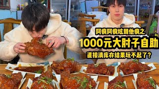 挑战1000元5斤大肘子自助！盘空库存 直接就不让吃了？#自助餐 #肘子 #妈呀太香了 #大口吃肉 #挑战