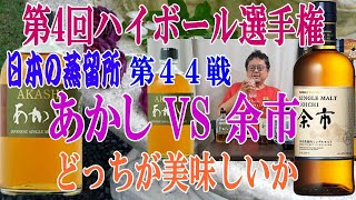 第4回ハイボール選手権 日本の蒸留所対決 第４４戦 あかし VS 余市　優勝争いも終盤になりました 勝ち越しがかかるあかしと優勝戦線に残る瀬戸際の余市　今日も楽しみです【ウイスキー】【ハイボール】