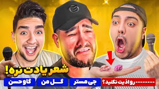 شعریادت نره با حمید با مجازات چندش😂🤢هرکی ببازه آدمس دهنی بقیه رو میخوره!