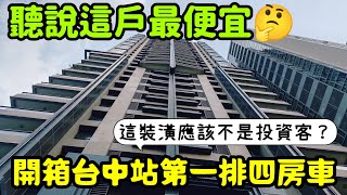 這不是投資客🤔開箱捷運第一排四房車！聽說是最便宜了...台中房地產 太平 西屯 北屯 南屯 烏日 大里 太平 台中港參考