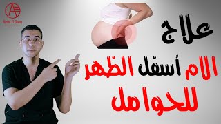 الم الظهر عند الحوامل | علاج الم الظهر عند الحوامل | تمارين لعلاج الام الظهر للحوامل Low back pain