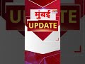 mumbai update मुंबई से इस वक्त की बड़ी खबर। 22 january 2025 11 pm । fast