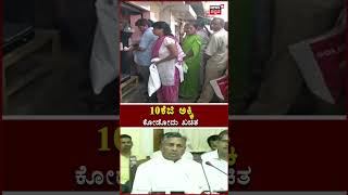 K.H.Muniyappa | Congress Guarantee ಯಾವ ದಿನಾಂಕದಿಂದ ಜಾರಿ ಎಂದು CM ಹೇಳ್ತಾರೆ