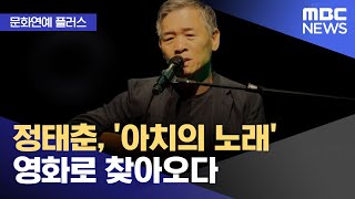 [문화연예 플러스] 정태춘, '아치의 노래' 영화로 찾아오다 (2022.04.28/뉴스투데이/MBC)