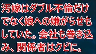 【修羅場】汚嫁はダブル不倫だけでなく娘への嫌がらせもしていた。会社も巻き込み、関係者はクビに。