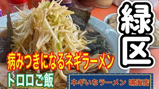 愛知【名古屋ラーメン・名古屋ランチ】爆盛りネギラーメンとトロロご飯が美味い！ネギいちラーメン 【japan aichi nagoya city ramen noodles food lunchi 】