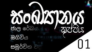 sankyanaya combined maths  | සංඛ්‍යානය | Statistics part 01 | උසස් පෙළ ගණිතය  | science api