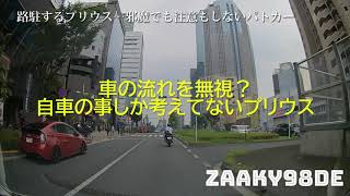 路駐するプリウスが流れを停める…注意もしない中野署パトカー