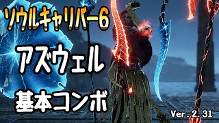 【SOULCALIBUR6】Azwel【Basic Combo Movie】Ver.2.31