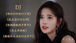 梅朵DJ《想你的时候问月亮》《来生再续缘》《能拥抱就别手牵手》