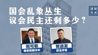 【国会乱象丛生，议会民主还剩多少？】