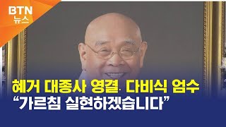 [BTN뉴스] 혜거 대종사 영결․다비식 엄수 “가르침 실현하겠습니다”