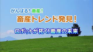 がんばる！畜産！１　ロボットの拓く！畜産の未来　3分