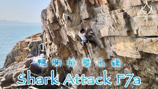 鴨脷排｜鯊魚攻擊-攀爬路線｜4K航拍｜⚠️切勿胡亂模仿⚠️｜Shark Attack F7a ｜Jumping Judy 6b+｜新手膠爬系列｜森靈研究所