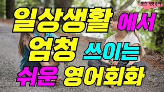 [1시간반복] 일상생활에서 엄청 쓰이는 영어회화ㆍ생활영어ㆍ영어회화ㆍ생활필수 영어ㆍ쉬운영어ㆍ반복듣기ㆍ꼭 알아야할 영어 표현ㆍ원어민이 매일 사용하는 문장