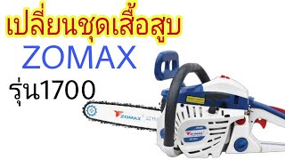 เลื่อยยนต์ ZOMAX ซ่อมเปลี่ยนลูกสูบzomax