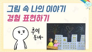 [미술과 생활] 5학년 4단원 1-2차시 그림 속 나의 이야기 (26p)