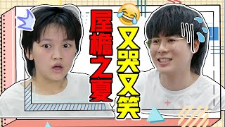 【話很多的小姐姐們】《屋簷之夏》:真實 治愈 搞笑 點開前不知道這麼好看！