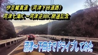 伊豆縦貫道（河津下田道路）部分開通記念・沼津から下田へのドライブ