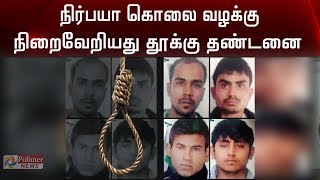 நிர்பயா வழக்கில் 4 பேருக்கு தூக்குத் தண்டனை நிறைவேற்றம் | Nirbhaya Case Hanging Sentence |