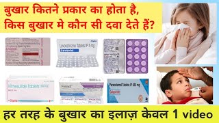 हर प्रकार के बुखार का इलाज़ | Types of Fever \u0026 it's treatment | best medicine for fever and body pain