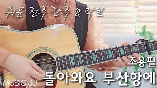 돌아와요 부산항에 기타 / 쉬운 주법 설명과 악보