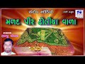 મળદ પીર ઢોલિયા વાળા રમજુ ચંગલ santosh audio સંતોષ ઓડિયો