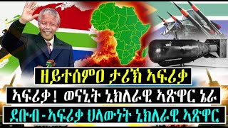 ዘይተሰምዐ ታሪኽ ኣፍሪቃ ኣፍሪቃ! ወናኒት ኒክለራዊ ኣጽዋር ኔራ