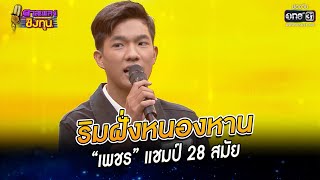 ริมฝั่งหนองหาน - “เพชร” แชมป์ 28 สมัย | HIGHLIGHT ดวลเพลงชิงทุน2023 EP.1147 | 12 ม.ค.66 | one31