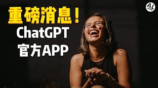 千呼万唤! ChatGPT官方APP终于登陆iOS了 | 教你如何抢先下载使用