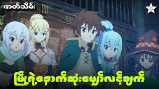 Konosuba - ဇာတ်သိမ်း| မြို့ရဲ့နောက်ဆုံးမျှော်လင့်ချက်