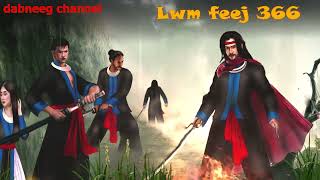 Lwm feej tub nab dub shaman ntu 366 - Txawj foom - Tub loom vs kiab tuam  - stories