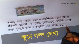 Short story writing in bangla hsc | বাংলা দ্বিতীয় পত্র ছোট গল্প লেখা | ক্ষুদে গল্প