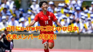 11月にU-17W杯に挑むU-17日本代表メンバーが発表！