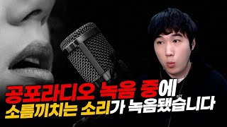 직접 들어봤는데 진짜 사람 소리가 아닙니다ㅣ공포 유튜버가 직접 제보한 녹음 중의 미스터리 [너만 아는 미스테리한 이야기│시청자 사연│공포라디오│무서운이야기│미스테리│너아미]