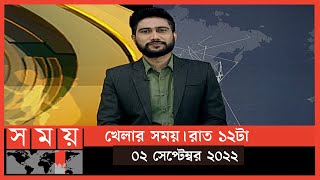 খেলার সময় | রাত ১২টা | ০২ সেপ্টেম্বর ২০২২ | Somoy TV Bulletin 12am | Latest Bangladeshi News