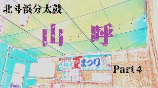 【北斗浜分太鼓】H29年七重浜商店会夏祭り　Part4　～山呼～