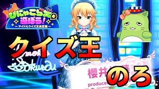 【デレステ】ク　イ　ズ　王　の　ろ