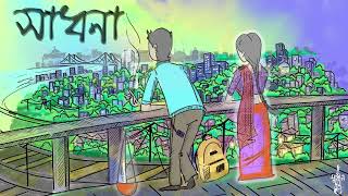 Sadhana Lyrical | Swadhin Dol | Grasshopper x Throny | Adrian | Bengali Folk Rap | Bangla Animation