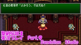 【聖剣伝説３　実況プレイ　Part 09】　のんびり気ままにまったりプレイ！　【ＥＴ・ナベ】