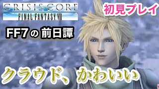 【クライシスコアFF7】#4 号泣必至！FF7の過去の物語！初見プレイ【CCFF7】【女性実況】