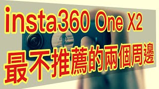 【insta360】insta360 One X2最不推薦的兩個周邊