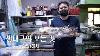 맛집 탐방 | 생대구의 모든 것 _손질부터 해체 그리고 생대구 맑은탕 까지