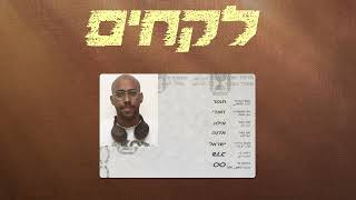 תומר זאודי - הפלואו שלי טיל                                ( Prod By - Tomer Erez \u0026 Klil Israeli )