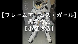 【フレームアームズ・ガール】轟雷改乙【初見魔改造】