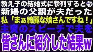 教え子の結婚式に呼ばれ参列すると、新婦の父親が夫だった。私「娘さん、最高にお綺麗ですね！」➡︎スピーチで夫との思い出を披露した結果…ｗ【スカッとする話】