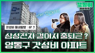 내집마련 임장｜2억 하락! 거주민 평균 연봉 1억 이상인 이 동네는 어디? [갓성비 동네 탐방 ep.07]