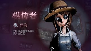 第五人格：【模仿者狂歡】怪盜 2024.8.28