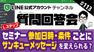 #113. 【質問回答会！】Lステップ操作。セミナー参加日時ごとに回答フォームでサンキューメッセージやリマインドメッセージを分けることはできるの？